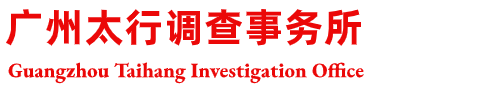 廣州太行調(diào)查事務(wù)所