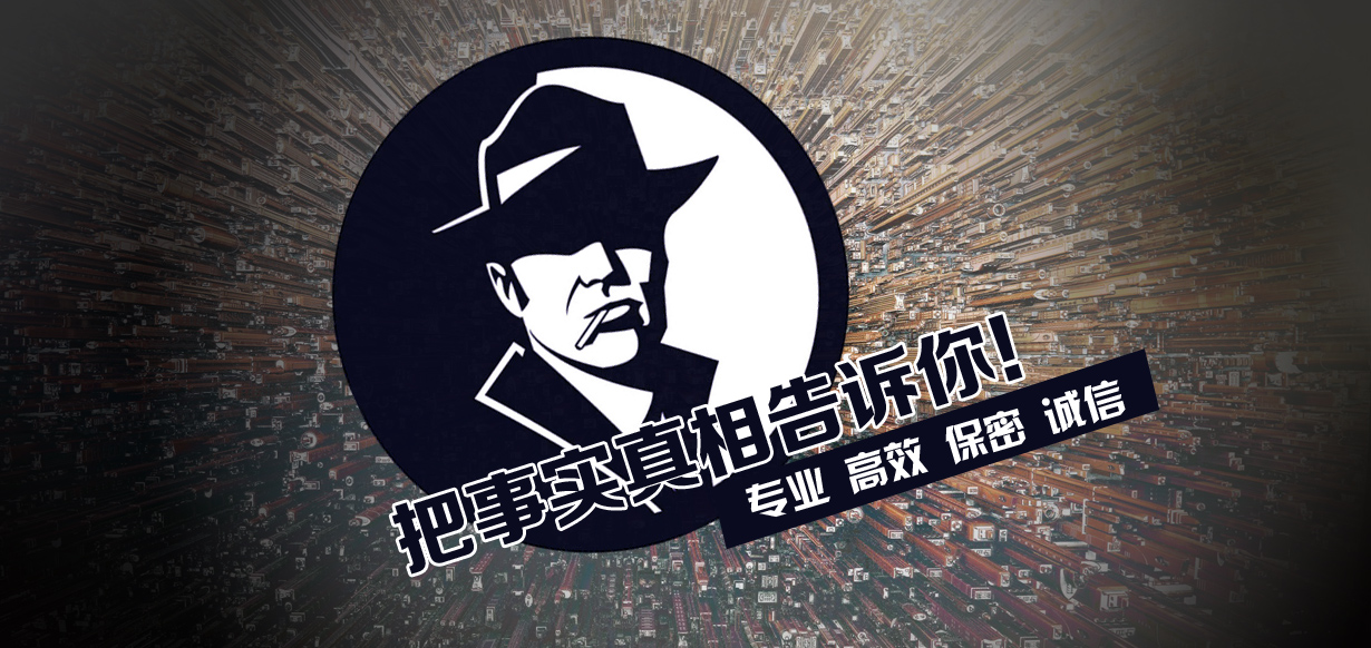 廣州正規(guī)私人偵探公司保護您的權(quán)益和解決問題